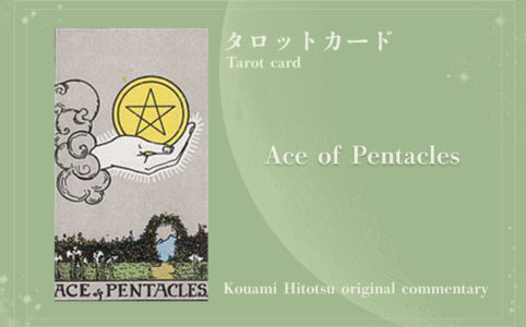 ACE OF PENTACLES　金貨のエース