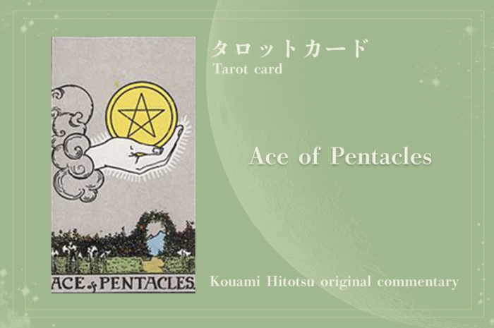 ACE OF PENTACLES 金貨のエース