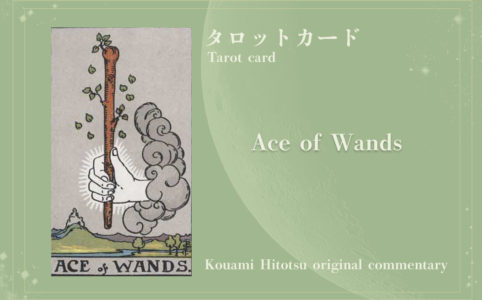 ACE OF WANDS　ワンドのエース