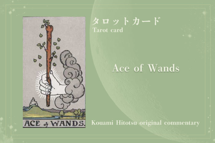 ACE OF WANDS　ワンドのエース