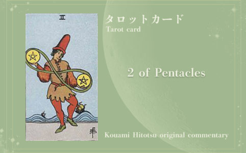タロットカード：2 of Pentacles
