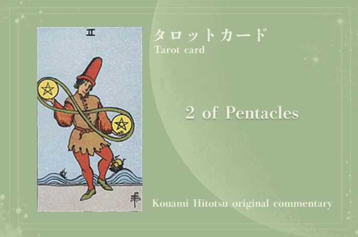 タロットカード：2 of Pentacles