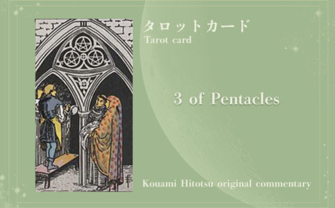 タロットカード：3 of Pentacles