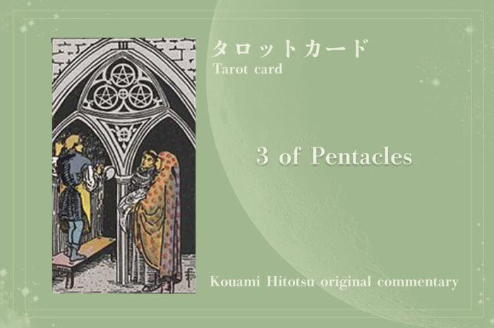 タロットカード：3 of Pentacles