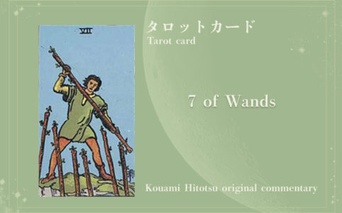 7  OF WANDS