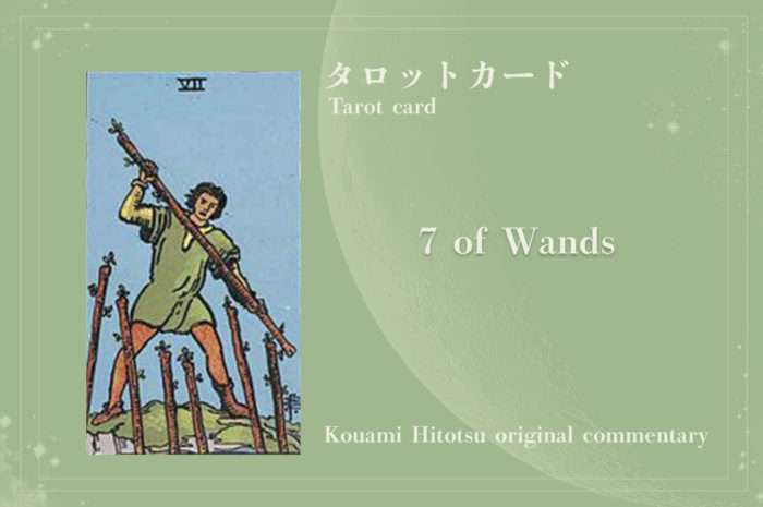7  OF WANDS