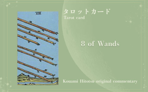 8 OF WANDS