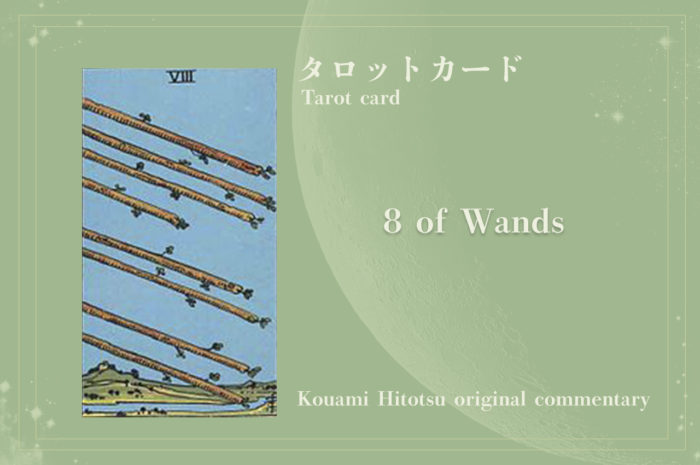 8  OF WANDS