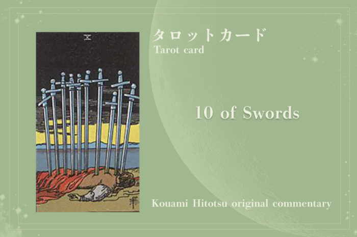 10 OF SWORDS