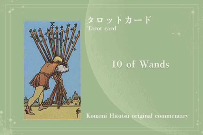 10  OF WANDS