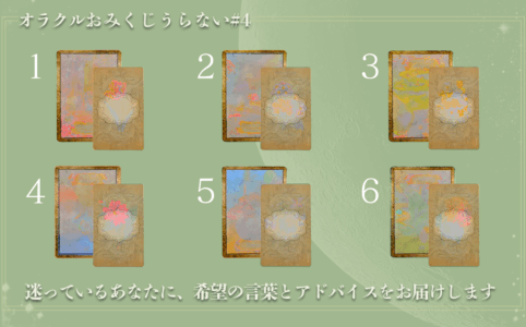 #4オラクルおみくじ