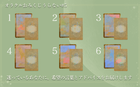 #5　オラクルおみくじうらない