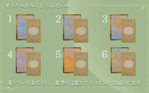 #6　オラクルおみくじうらない